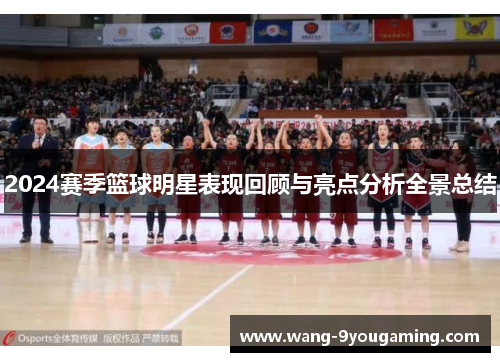 2024赛季篮球明星表现回顾与亮点分析全景总结