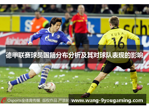 德甲联赛球员国籍分布分析及其对球队表现的影响