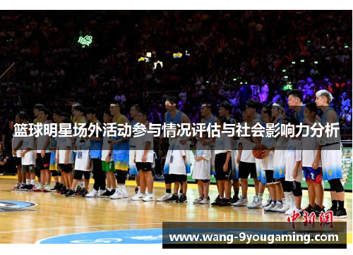 篮球明星场外活动参与情况评估与社会影响力分析
