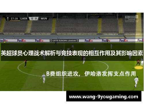 英超球员心理战术解析与竞技表现的相互作用及其影响因素