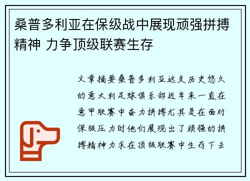 桑普多利亚在保级战中展现顽强拼搏精神 力争顶级联赛生存