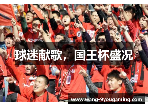 球迷献歌，国王杯盛况