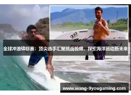全球冲浪锦标赛：顶尖选手汇聚挑战极限，探索海洋运动新未来