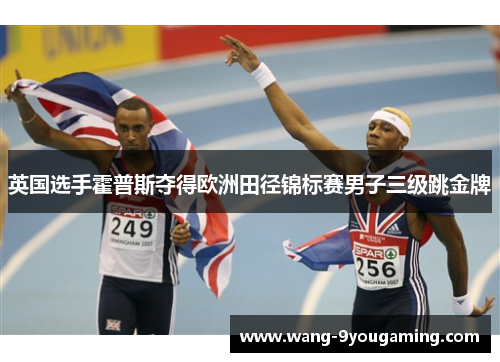 英国选手霍普斯夺得欧洲田径锦标赛男子三级跳金牌