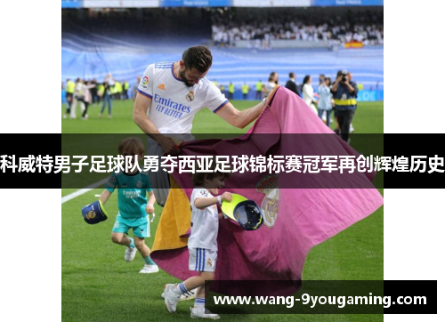 科威特男子足球队勇夺西亚足球锦标赛冠军再创辉煌历史 科威特男子足球队勇夺西亚足球锦标赛冠军再创辉煌历史