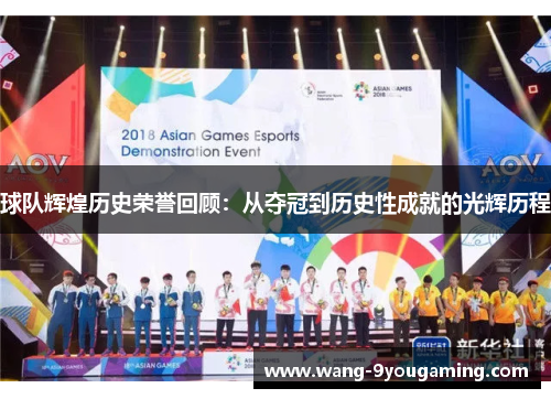 球队辉煌历史荣誉回顾：从夺冠到历史性成就的光辉历程