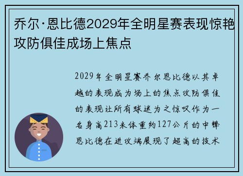 乔尔·恩比德2029年全明星赛表现惊艳攻防俱佳成场上焦点