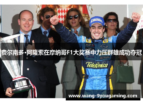 费尔南多·阿隆索在摩纳哥F1大奖赛中力压群雄成功夺冠