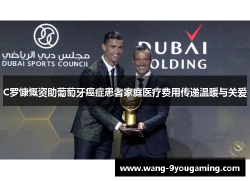 C罗慷慨资助葡萄牙癌症患者家庭医疗费用传递温暖与关爱