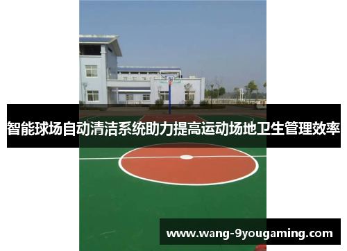 智能球场自动清洁系统助力提高运动场地卫生管理效率 智能球场自动清洁系统助力提高运动场地卫生管理效率