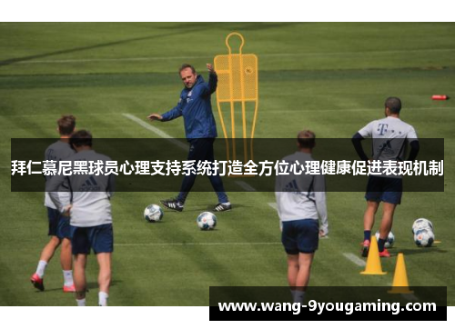 拜仁慕尼黑球员心理支持系统打造全方位心理健康促进表现机制 拜仁慕尼黑球员心理支持系统打造全方位心理健康促进表现机制