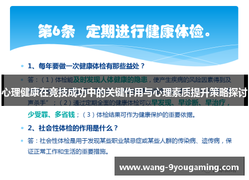 心理健康在竞技成功中的关键作用与心理素质提升策略探讨 心理健康在竞技成功中的关键作用与心理素质提升策略探讨