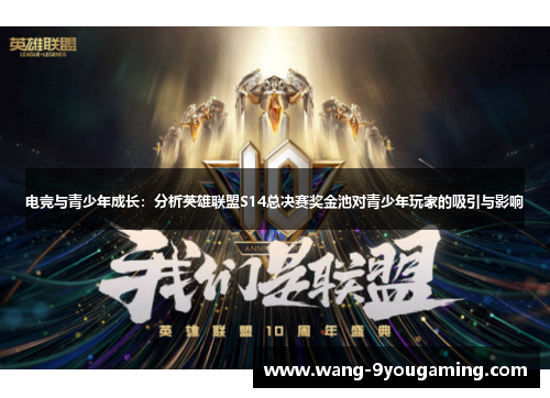 电竞与青少年成长:分析英雄联盟S14总决赛奖金池对青少年玩家的吸引与影响 电竞与青少年成长:分析英雄联盟S14总决赛奖金池对青少年玩家的吸引与影响