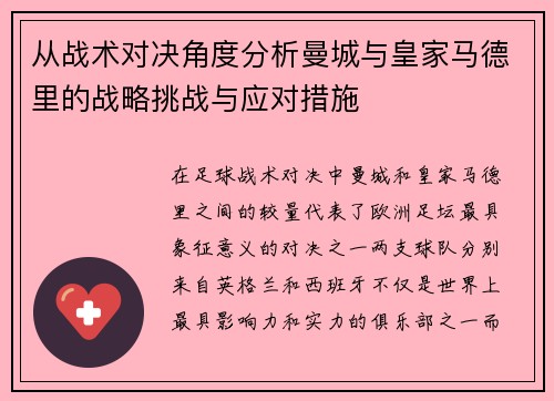 从战术对决角度分析曼城与皇家马德里的战略挑战与应对措施 从战术对决角度分析曼城与皇家马德里的战略挑战与应对措施