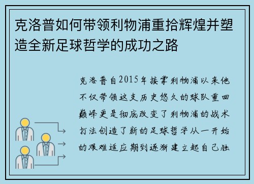 克洛普如何带领利物浦重拾辉煌并塑造全新足球哲学的成功之路 克洛普如何带领利物浦重拾辉煌并塑造全新足球哲学的成功之路