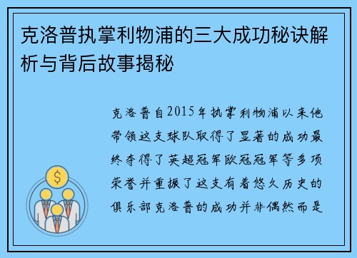 克洛普执掌利物浦的三大成功秘诀解析与背后故事揭秘 克洛普执掌利物浦的三大成功秘诀解析与背后故事揭秘