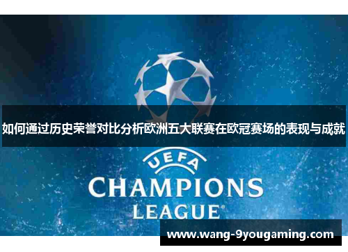 如何通过历史荣誉对比分析欧洲五大联赛在欧冠赛场的表现与成就