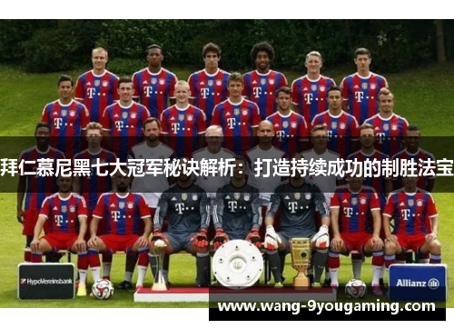 拜仁慕尼黑七大冠军秘诀解析：打造持续成功的制胜法宝
