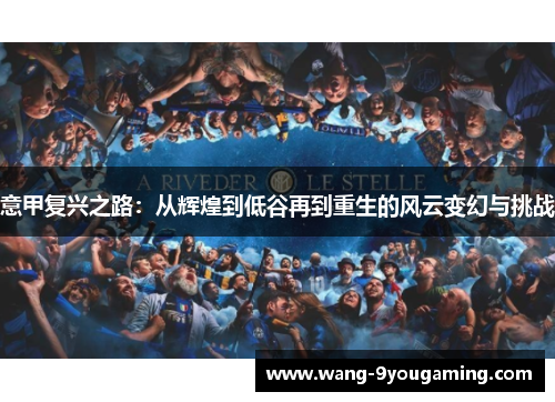 意甲复兴之路：从辉煌到低谷再到重生的风云变幻与挑战