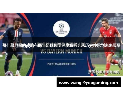 拜仁慕尼黑的战略布局与足球哲学深度解析:从历史传承到未来愿景 拜仁慕尼黑的战略布局与足球哲学深度解析:从历史传承到未来愿景