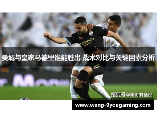 曼城与皇家马德里谁能胜出 战术对比与关键因素分析