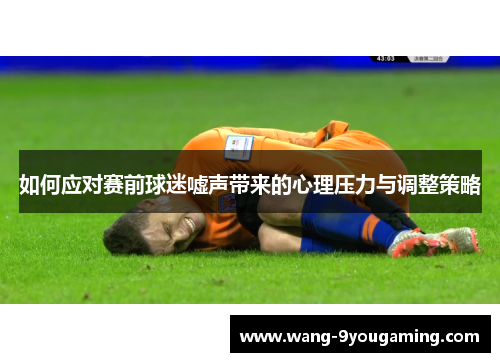 如何应对赛前球迷嘘声带来的心理压力与调整策略