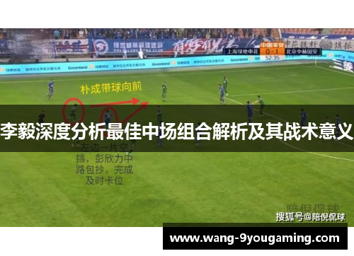 李毅深度分析最佳中场组合解析及其战术意义