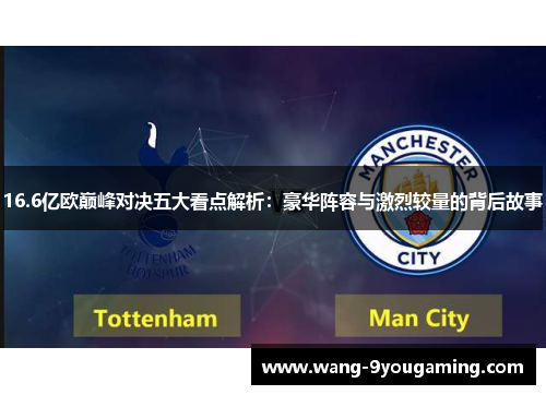 16.6亿欧巅峰对决五大看点解析：豪华阵容与激烈较量的背后故事