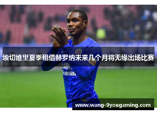 埃切维里夏季租借赫罗纳未来几个月将无缘出场比赛