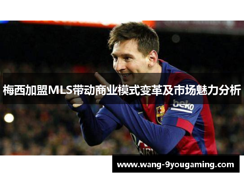 梅西加盟MLS带动商业模式变革及市场魅力分析 梅西加盟MLS带动商业模式变革及市场魅力分析