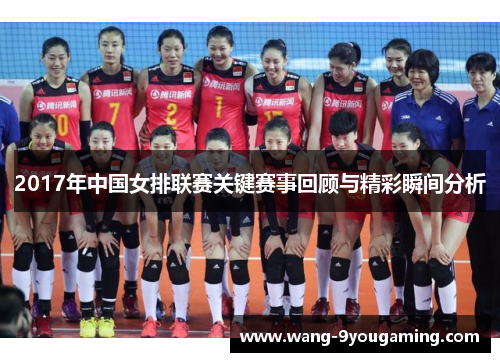 2017年中国女排联赛关键赛事回顾与精彩瞬间分析