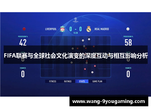 FIFA联赛与全球社会文化演变的深度互动与相互影响分析 FIFA联赛与全球社会文化演变的深度互动与相互影响分析