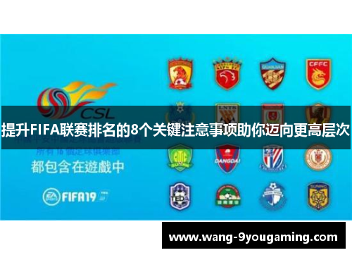 提升FIFA联赛排名的8个关键注意事项助你迈向更高层次