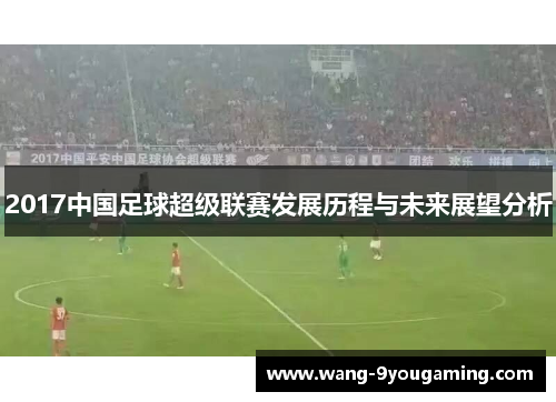 2017中国足球超级联赛发展历程与未来展望分析