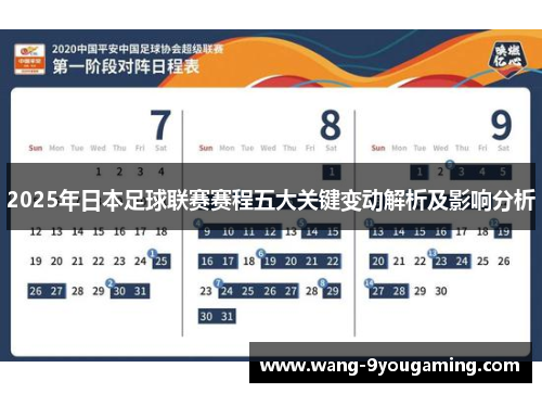 2025年日本足球联赛赛程五大关键变动解析及影响分析 2025年日本足球联赛赛程五大关键变动解析及影响分析