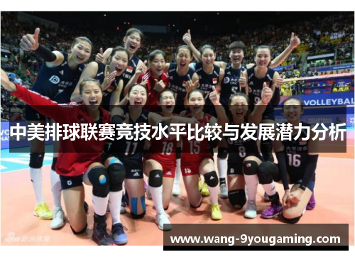 中美排球联赛竞技水平比较与发展潜力分析