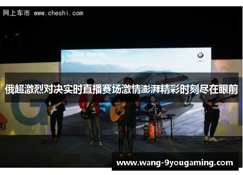 俄超激烈对决实时直播赛场激情澎湃精彩时刻尽在眼前