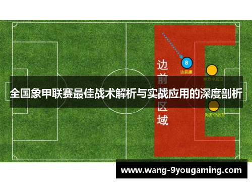 全国象甲联赛最佳战术解析与实战应用的深度剖析