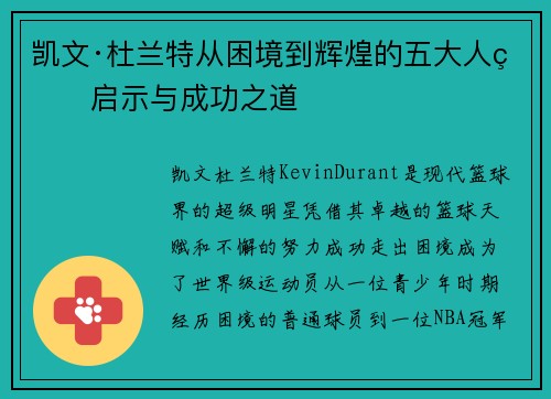 凯文·杜兰特从困境到辉煌的五大人生启示与成功之道 凯文·杜兰特从困境到辉煌的五大人生启示与成功之道