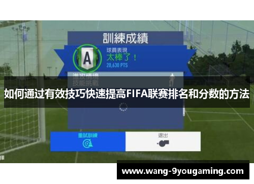 如何通过有效技巧快速提高FIFA联赛排名和分数的方法 如何通过有效技巧快速提高FIFA联赛排名和分数的方法