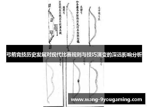 弓箭竞技历史发展对现代比赛规则与技巧演变的深远影响分析 弓箭竞技历史发展对现代比赛规则与技巧演变的深远影响分析