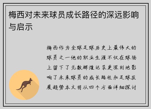 梅西对未来球员成长路径的深远影响与启示 梅西对未来球员成长路径的深远影响与启示