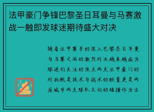 法甲豪门争锋巴黎圣日耳曼与马赛激战一触即发球迷期待盛大对决