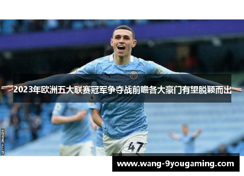 2023年欧洲五大联赛冠军争夺战前瞻各大豪门有望脱颖而出