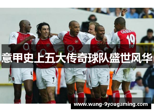 意甲史上五大传奇球队盛世风华 意甲史上五大传奇球队盛世风华