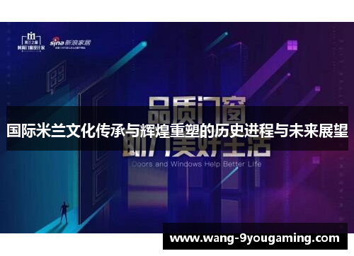 国际米兰文化传承与辉煌重塑的历史进程与未来展望