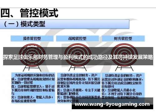 探索足球俱乐部财务管理与盈利模式的成功路径及其可持续发展策略