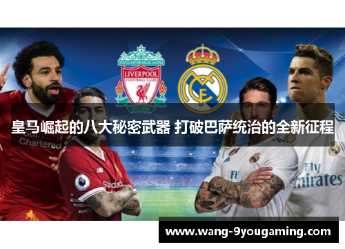 皇马崛起的八大秘密武器 打破巴萨统治的全新征程
