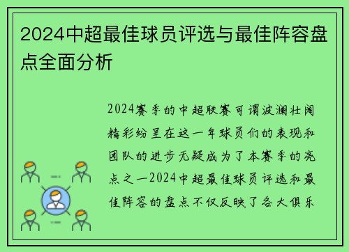 2024中超最佳球员评选与最佳阵容盘点全面分析