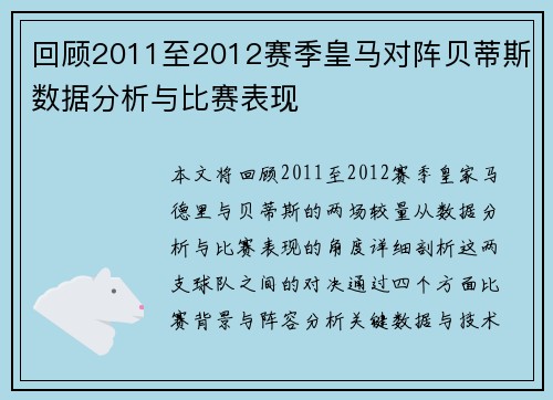 回顾2011至2012赛季皇马对阵贝蒂斯数据分析与比赛表现